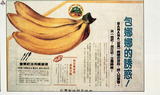 事件標題:台灣省政府農林廳香蕉廣告翻拍（B-011-6319）