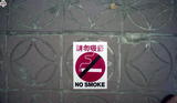 事件標題:「請勿吸煙」標語（B-01...