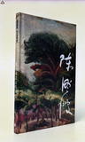 事件標題:台灣前輩畫家陳澄波藝術作品集（B-014-3627）