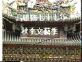黃飛虎出五關(剪輯)77.11.17...