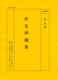 卷名:日本政情分析（三）(020-0...