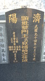 Tombstone of 蔡 (CAI4) family at Taiwan, Pingdongxian, Donggangxiang, Xiaoliuqiu, seaside north. The tombstone-ID is 20818; 台灣，屏東縣，東港鄉，小琉球，北部海灘，蔡姓之墓碑。