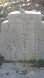 Tombstone of G (ZHENG4) family at Taiwan, Pingdongxian, Donggangxiang, Xiaoliuqiu, seaside north. The tombstone-ID is 20847; xWA̪FAFmAp[yA_yAGmӸOC