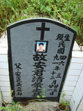 Tombstone of 安 (AN1) family at Taiwan, Jiayixian, Alishanxiang, Chashan (Chajama), near waterfall. The tombstone-ID is 973; 台灣，嘉義縣，阿里山鄉，茶山(珈雅瑪)，近瀑布，安姓之墓碑。