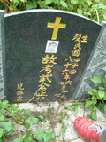 Tombstone of 武 (WU3) family at Taiwan, Jiayixian, Alishanxiang, Chashan (Chajama), near waterfall. The tombstone-ID is 975; 台灣，嘉義縣，阿里山鄉，茶山(珈雅瑪)，近瀑布，武姓之墓碑。
