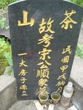 Tombstone of 宋 (SONG4) family at Taiwan, Jiayixian, Alishanxiang, Chashan (Chajama), near waterfall. The tombstone-ID is 977; 台灣，嘉義縣，阿里山鄉，茶山(珈雅瑪)，近瀑布，宋姓之墓碑。