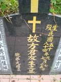 Tombstone of 方 (FANG4) family at Taiwan, Jiayixian, Alishanxiang, Chashan (Chajama), near waterfall. The tombstone-ID is 979; 台灣，嘉義縣，阿里山鄉，茶山(珈雅瑪)，近瀑布，方姓之墓碑。