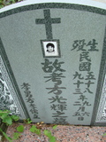 Tombstone of  (FANG4) family at Taiwan, Jiayixian, Alishanxiang, Chashan (Chajama), near waterfall. The tombstone-ID is 981; xWAŸqAsmAs(ɶ)ArAmӸOC