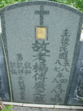 Tombstone of 楊 (YANG2) family at Taiwan, Jiayixian, Alishanxiang, Chashan (Chajama), near waterfall. The tombstone-ID is 989; 台灣，嘉義縣，阿里山鄉，茶山(珈雅瑪)，近瀑布，楊姓之墓碑。