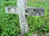 Tombstone of w (AN1) family at Taiwan, Jiayixian, Alishanxiang, Chashan (Chajama), near waterfall. The tombstone-ID is 990; xWAŸqAsmAs(ɶ)ArAwmӸOC