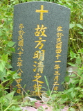 Tombstone of 方 (FANG4) family at Taiwan, Jiayixian, Alishanxiang, Chashan (Chajama), near waterfall. The tombstone-ID is 992; 台灣，嘉義縣，阿里山鄉，茶山(珈雅瑪)，近瀑布，方姓之墓碑。