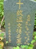 Tombstone of 溫 (WEN1) family at Taiwan, Jiayixian, Alishanxiang, Chashan (Chajama), near waterfall. The tombstone-ID is 996; 台灣，嘉義縣，阿里山鄉，茶山(珈雅瑪)，近瀑布，溫姓之墓碑。