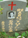Tombstone of 石 (SHI2) family at Taiwan, Jiayixian, Alishanxiang, Chashan (Chajama), near waterfall. The tombstone-ID is 6409; 台灣，嘉義縣，阿里山鄉，茶山(珈雅瑪)，近瀑布，石姓之墓碑。
