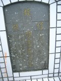 Tombstone of  (CHEN2) family at Taiwan, Pingdongxian, Shizixiang, Caopucun, Paiwan graveyard, northeast of village, directly at Highway 9. The tombstone-ID is 8411; xWA̪FAlmAHAWڹӶAlF_Ax9WAmӸOC