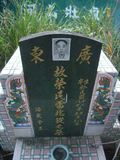 Tombstone of 雷 (LEI2) family at Taiwan, Taidongxian, Dawuxiang, Nanxingcun, public graveyard, west of Highway 9 and south of Nanxingxi. The tombstone-ID is 8662; 台灣，台東縣，大武鄉，南興村，公墓，台9號以西、南興溪以南，雷姓之墓碑。