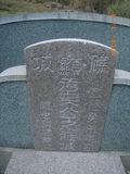Tombstone of d (WU2) family at Taiwan, Gaoxiongxian, Liuguixiang, Changfencun, west of Highway. The tombstone-ID is 8599; xWAAtmAAx20AdmӸOC