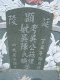 Tombstone of d (WU2) family at Taiwan, Tainanshi, Annanqu, Tuchengcun, north of Shi2-1, east of Coastal Highway 17. The tombstone-ID is 9167; xWAxnAwnϡAgAD2-1H_Bx17HFAdmӸOC