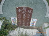 Tombstone of  (WANG2) family at Taiwan, Tainanshi, Annanqu, Tuchengcun, north of Shi2-1, east of Coastal Highway 17. The tombstone-ID is 9175; xWAxnAwnϡAgAD2-1H_Bx17HFAmӸOC