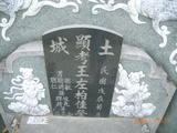 Tombstone of  (WANG2) family at Taiwan, Tainanshi, Annanqu, Tuchengcun, north of Shi2-1, east of Coastal Highway 17. The tombstone-ID is 9215; xWAxnAwnϡAgAD2-1H_Bx17HFAmӸOC