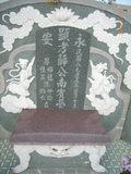 Tombstone of  (XUE1) family at Taiwan, Gaoxiongxian, Yonganxiang, west of Coastal Highway 17, behind gas station, north of Tianwengong temple. The tombstone-ID is 9234; xWAAæwmAx17A[o᭱AѤc_AmӸOC