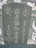 Tombstone of  (XUE1) family at Taiwan, Gaoxiongxian, Yonganxiang, west of Coastal Highway 17, behind gas station, north of Tianwengong temple. The tombstone-ID is 9235; xWAAæwmAx17A[o᭱AѤc_AmӸOC