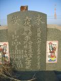 Tombstone of  (LI3) family at Taiwan, Gaoxiongxian, Yonganxiang, west of Coastal Highway 17, behind gas station, north of Tianwengong temple. The tombstone-ID is 9255; xWAAæwmAx17A[o᭱AѤc_AmӸOC