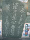 Tombstone of  (HUANG2) family at Taiwan, Gaoxiongxian, Yonganxiang, west of Coastal Highway 17, behind gas station, north of Tianwengong temple. The tombstone-ID is 9264; xWAAæwmAx17A[o᭱AѤc_AmӸOC