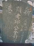 Tombstone of  (QIU1) family at Taiwan, Gaoxiongxian, Yonganxiang, west of Coastal Highway 17, behind gas station, north of Tianwengong temple. The tombstone-ID is 9285; xWAAæwmAx17A[o᭱AѤc_AmӸOC