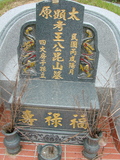 Tombstone of 王 (WANG2) family at Taiwan, Jiayixian, Dapuxiang, Dapucun, north of village, near school. The tombstone-ID is 1092; 台灣，嘉義縣，大埔鄉，大埔村，村子北方，近學校，王姓之墓碑。