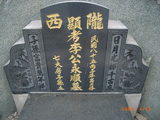 Tombstone of 李 (LI3) family at Taiwan, Jiayixian, Budaizhen, north of village, east of Coastal Highway 17, partially under water. The tombstone-ID is 9581; 台灣，嘉義縣，布袋鎮，鎮北方，台17號東方，部份泡在水中，李姓之墓碑。