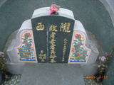 Tombstone of 李 (LI3) family at Taiwan, Jiayixian, Budaizhen, north of village, east of Coastal Highway 17, partially under water. The tombstone-ID is 9597; 台灣，嘉義縣，布袋鎮，鎮北方，台17號東方，部份泡在水中，李姓之墓碑。