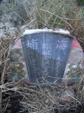 Tombstone of 洪 (HONG2) family at Taiwan, Jiayixian, Dongshixiang, Haipucun, east of Highway 17, west of Haipucun. The tombstone-ID is 9654; 台灣，嘉義縣，東石鄉，海埔村，台17號以東，海埔村西邊，洪姓之墓碑。