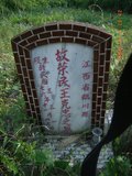 Tombstone of  (WANG2) family at Taiwan, Nantouxian, Pulizhen, Military graveyard and seventh public graveyard, east of city, south of Highway 14. The tombstone-ID is 9799; xWAn뿤AHAx誺ӶβĤCӡAFAx14nAmӸOC