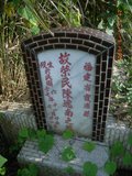 Tombstone of  (CHEN2) family at Taiwan, Nantouxian, Pulizhen, Military graveyard and seventh public graveyard, east of city, south of Highway 14. The tombstone-ID is 9800; xWAn뿤AHAx誺ӶβĤCӡAFAx14nAmӸOC
