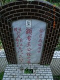Tombstone of  (WANG2) family at Taiwan, Nantouxian, Pulizhen, Military graveyard and seventh public graveyard, east of city, south of Highway 14. The tombstone-ID is 9802; xWAn뿤AHAx誺ӶβĤCӡAFAx14nAmӸOC