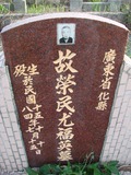 Tombstone of  (YOU2) family at Taiwan, Nantouxian, Pulizhen, Military graveyard and seventh public graveyard, east of city, south of Highway 14. The tombstone-ID is 9836; xWAn뿤AHAx誺ӶβĤCӡAFAx14nAשmӸOC