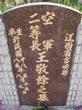 Tombstone of  (WANG2) family at Taiwan, Nantouxian, Pulizhen, Military graveyard and seventh public graveyard, east of city, south of Highway 14. The tombstone-ID is 9838; xWAn뿤AHAx誺ӶβĤCӡAFAx14nAmӸOC