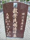 Tombstone of  (YANG2) family at Taiwan, Nantouxian, Pulizhen, Military graveyard and seventh public graveyard, east of city, south of Highway 14. The tombstone-ID is 9843; xWAn뿤AHAx誺ӶβĤCӡAFAx14nAmӸOC