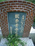 Tombstone of  (LI3) family at Taiwan, Nantouxian, Pulizhen, Military graveyard and seventh public graveyard, east of city, south of Highway 14. The tombstone-ID is 9816; xWAn뿤AHAx誺ӶβĤCӡAFAx14nAmӸOC