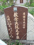 Tombstone of | (YUAN4) family at Taiwan, Nantouxian, Pulizhen, Military graveyard and seventh public graveyard, east of city, south of Highway 14. The tombstone-ID is 9844; xWAn뿤AHAx誺ӶβĤCӡAFAx14nA|mӸOC