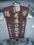 Tombstone of  (PAN1) family at Taiwan, Nantouxian, Pulizhen, Military graveyard and seventh public graveyard, east of city, south of Highway 14. The tombstone-ID is 9821; xWAn뿤AHAx誺ӶβĤCӡAFAx14nAmӸOC