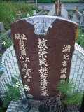 Tombstone of  (YAO2) family at Taiwan, Nantouxian, Pulizhen, Military graveyard and seventh public graveyard, east of city, south of Highway 14. The tombstone-ID is 9822; xWAn뿤AHAx誺ӶβĤCӡAFAx14nAmӸOC