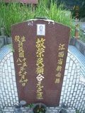 Tombstone of U (GU4) family at Taiwan, Nantouxian, Pulizhen, Military graveyard and seventh public graveyard, east of city, south of Highway 14. The tombstone-ID is 9823; xWAn뿤AHAx誺ӶβĤCӡAFAx14nAUmӸOC
