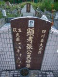 Tombstone of i (ZHANG1) family at Taiwan, Nantouxian, Pulizhen, Military graveyard and seventh public graveyard, east of city, south of Highway 14. The tombstone-ID is 9829; xWAn뿤AHAx誺ӶβĤCӡAFAx14nAimӸOC