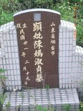 Tombstone of  (CHEN2) family at Taiwan, Nantouxian, Pulizhen, Military graveyard and seventh public graveyard, east of city, south of Highway 14. The tombstone-ID is 9830; xWAn뿤AHAx誺ӶβĤCӡAFAx14nAmӸOC