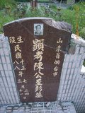 Tombstone of  (CHEN2) family at Taiwan, Nantouxian, Pulizhen, Military graveyard and seventh public graveyard, east of city, south of Highway 14. The tombstone-ID is 9831; xWAn뿤AHAx誺ӶβĤCӡAFAx14nAmӸOC