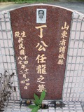 Tombstone of B (DING1) family at Taiwan, Nantouxian, Pulizhen, Military graveyard and seventh public graveyard, east of city, south of Highway 14. The tombstone-ID is 9865; xWAn뿤AHAx誺ӶβĤCӡAFAx14nABmӸOC