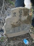 Tombstone of  (YANG2) family at Taiwan, Nantouxian, Pulizhen, tenth public graveyard, east of City, north of Highway 14. The tombstone-ID is 9946; xWAn뿤AHAĤQӡAFAx14_AmӸOC