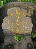 Tombstone of  (WANG2) family at Taiwan, Nantouxian, Pulizhen, tenth public graveyard, east of City, north of Highway 14. The tombstone-ID is 10043; xWAn뿤AHAĤQӡAFAx14_AmӸOC