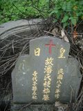Tombstone of  (PAN1) family at Taiwan, Nantouxian, Pulizhen, tenth public graveyard, east of City, north of Highway 14. The tombstone-ID is 10028; xWAn뿤AHAĤQӡAFAx14_AmӸOC